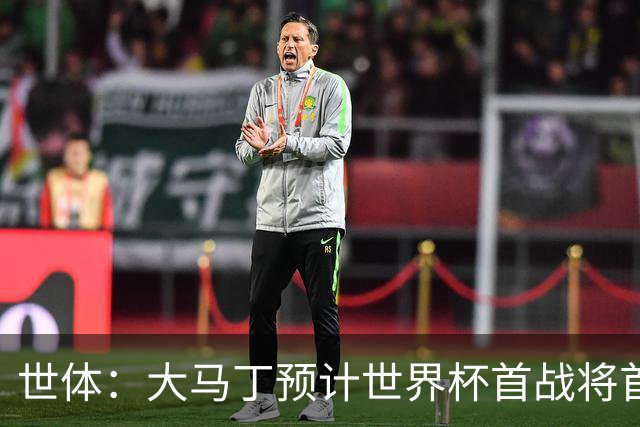世体：大马丁预计世界杯首战将首发，阿尔瓦雷斯正常参加合练