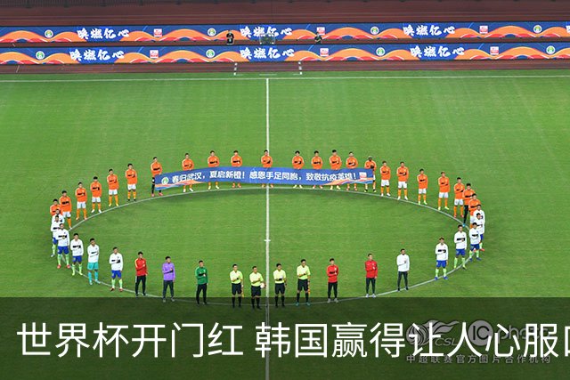 世界杯开门红 韩国赢得让人心服口服