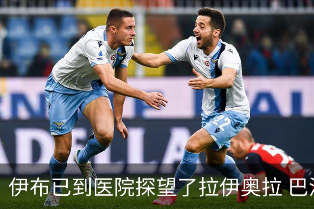 伊布已到医院探望了拉伊奥拉 巴洛特利也发声支持