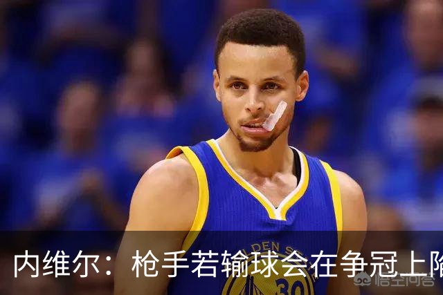内维尔：枪手若输球会在争冠上陷入麻烦