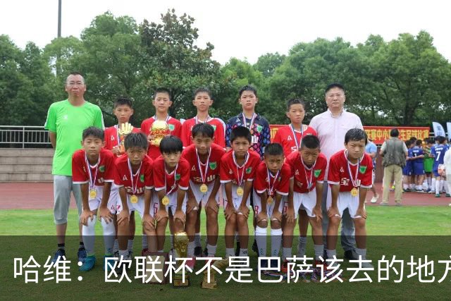 哈维：欧联杯不是巴萨该去的地方 但我们必须夺冠