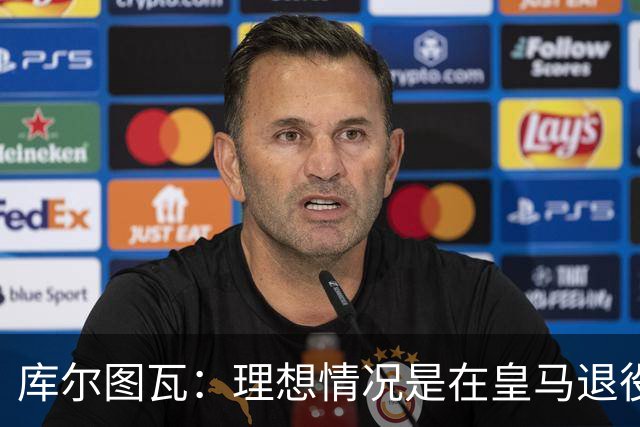 库尔图瓦：理想情况是在皇马退役 埃及队是一块难啃的骨头
