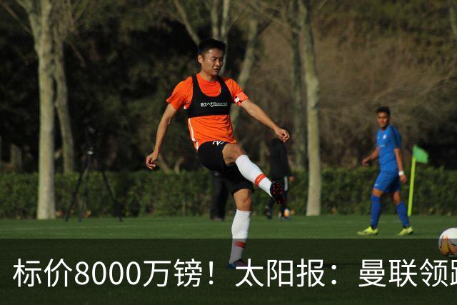 标价8000万镑！太阳报：曼联领跑M费争夺，皇马预计曼联会签下他