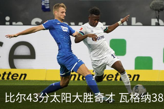 比尔43分太阳大胜奇才 瓦格纳38分魔术克活塞