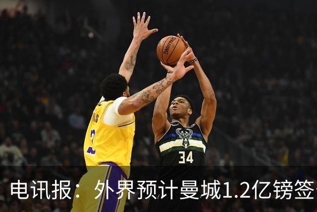 电讯报：外界预计曼城1.2亿镑签安德森 担忧这一价格引发连锁反应