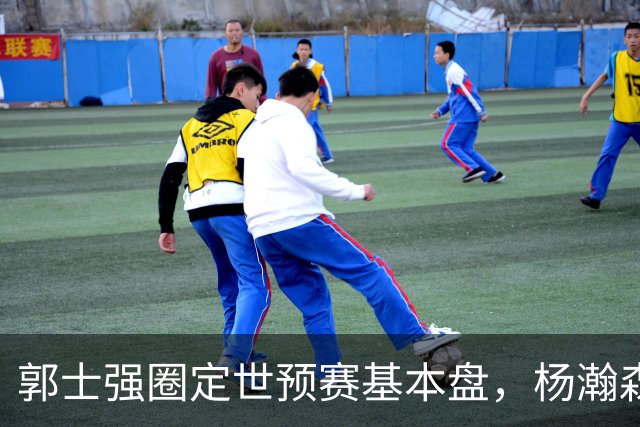 郭士强圈定世预赛基本盘，杨瀚森回归补齐内线拼图，徐杰有新动向！