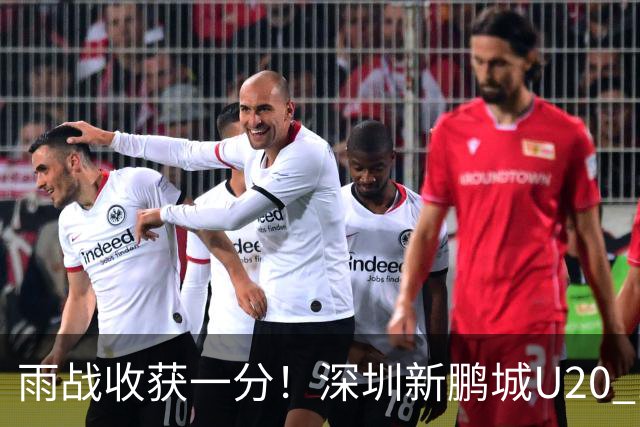 雨战收获一分！深圳新鹏城U20 1比1战平天津津门虎U20